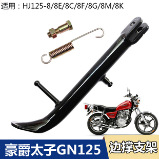 8K摩托车边支架偏站架脚撑 适用豪爵太子HJ125