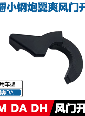 适配小钢炮DM翼爽DA骊爽DH/DK125/150摩托车手把风门开关扳手