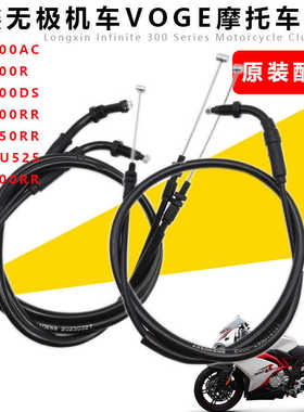 隆鑫VOGE无极LX300RR300AC/500R/500ACDS525R油门拉线原厂