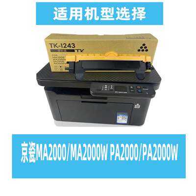 适用京瓷MA2000W粉盒 TK1243硒鼓 墨粉盒 PA2000W MA2000 PA2000