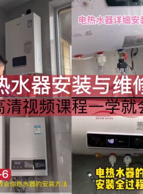 【000-6】天燃气热水器 电热水器 太阳能热水器 安装维修视频课程