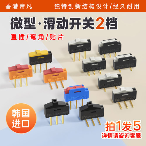 5只|韩国SUNGMUN2档滑动开关