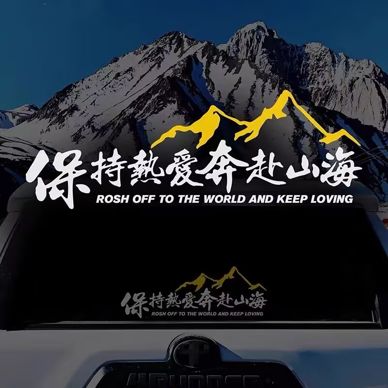 保持热爱奔赴山海车贴个性创意文字贴越野车电动车摩托车装饰贴纸