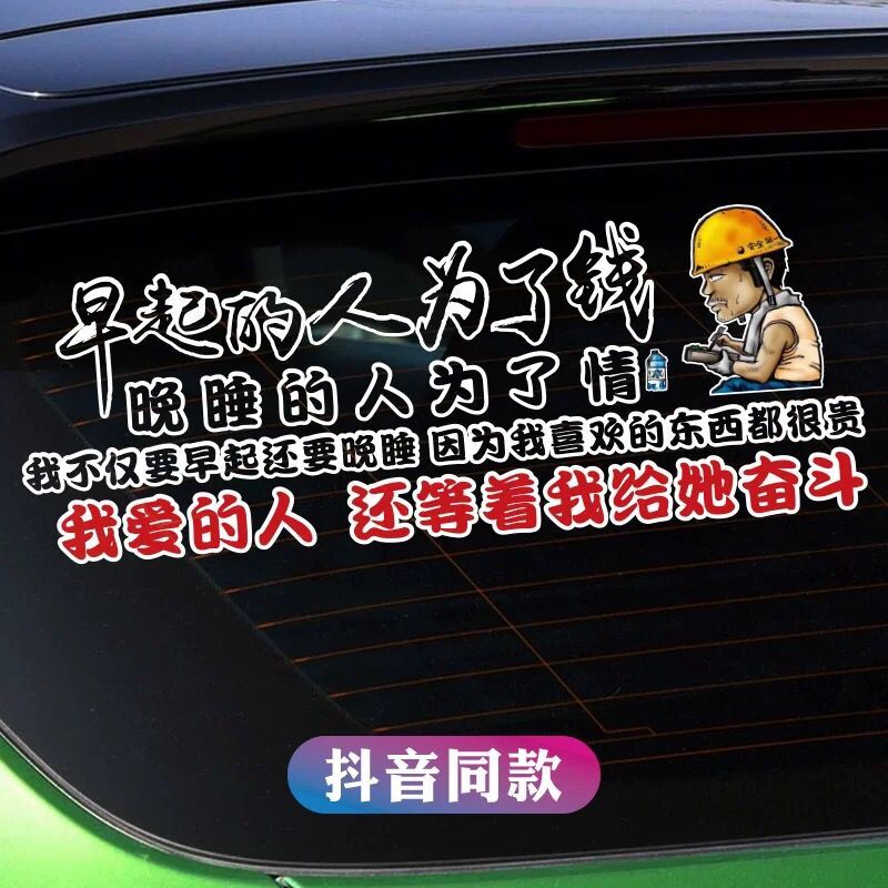 早起的人为了钱车贴晚睡的人为了情汽车贴纸车门车身网红文字贴纸