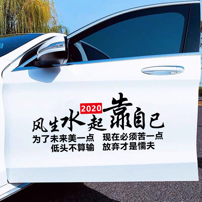 风生水起靠自己车贴汽车创意个性