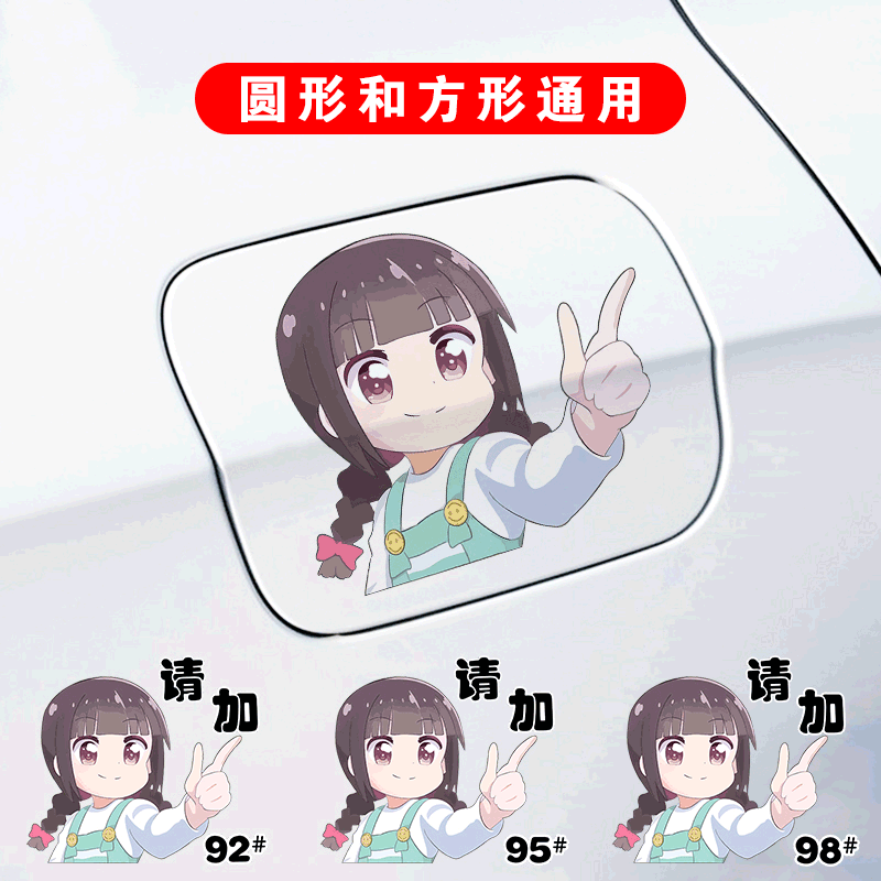 天使降临白咲花车贴纸汽车创意个性油箱盖请加92 95装饰后视镜贴