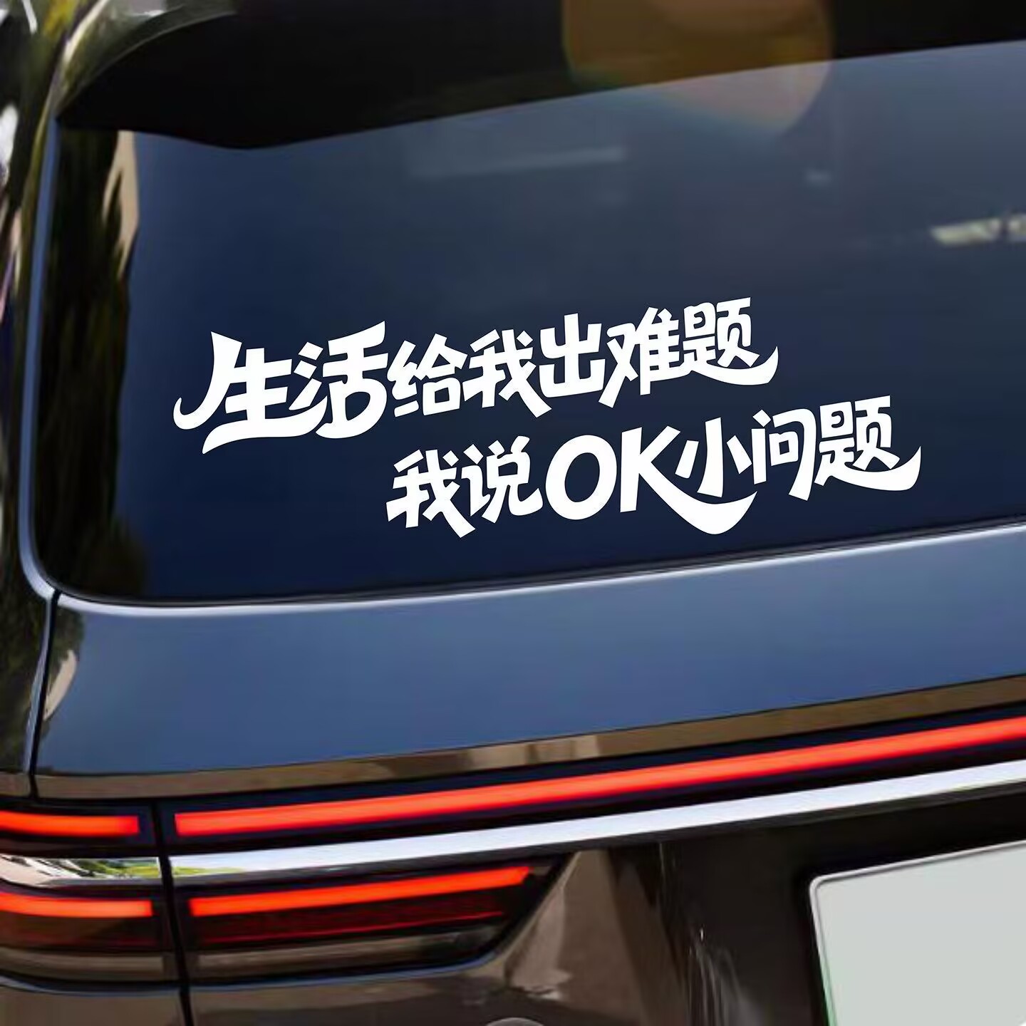生活给我出难题我说OK小问题文字车贴创意后玻璃车身装饰汽车贴纸