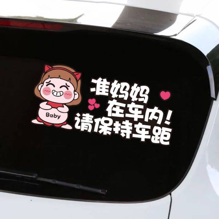 车内有孕妇准妈妈开车提示贴纸