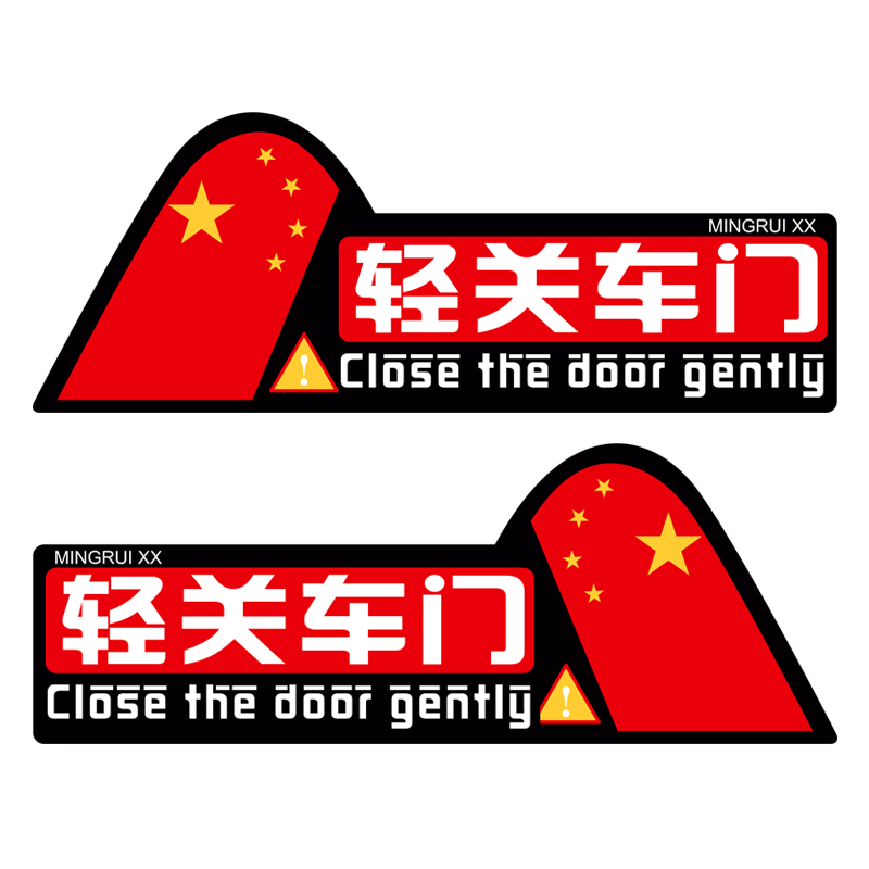 轻手关门车贴请轻开轻关提示警示标识语提醒反光汽车贴纸车门标语