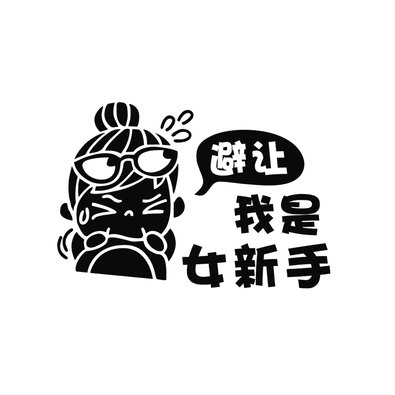 标志女司机搞笑车贴