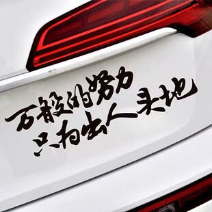 网红万般努力只为出人头地车贴后窗玻璃汽车贴纸个性创意装饰车贴