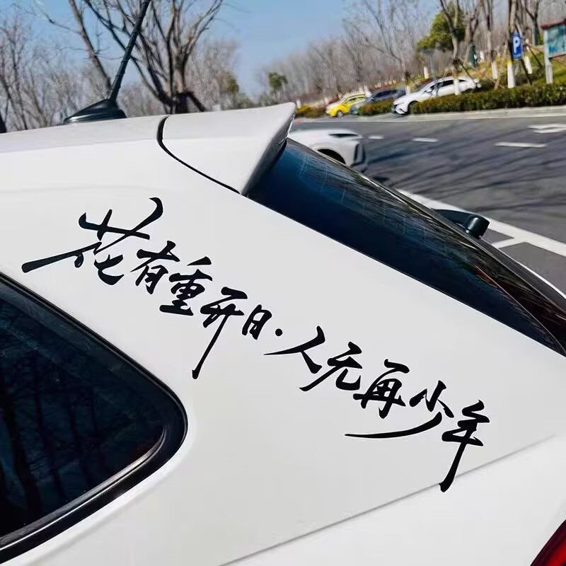 创意个性文字汽车贴纸后玻璃反光车贴装饰贴花有重开日人无再少年