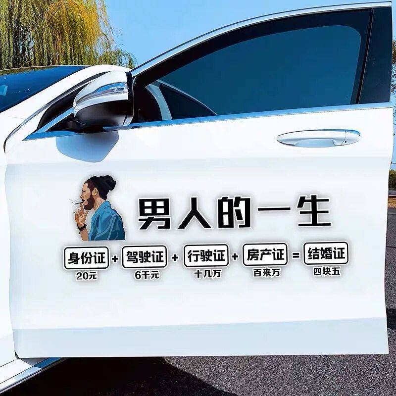 男人的一生天窗车贴抖音网红四块五车门车身创意个性文字装饰贴汤