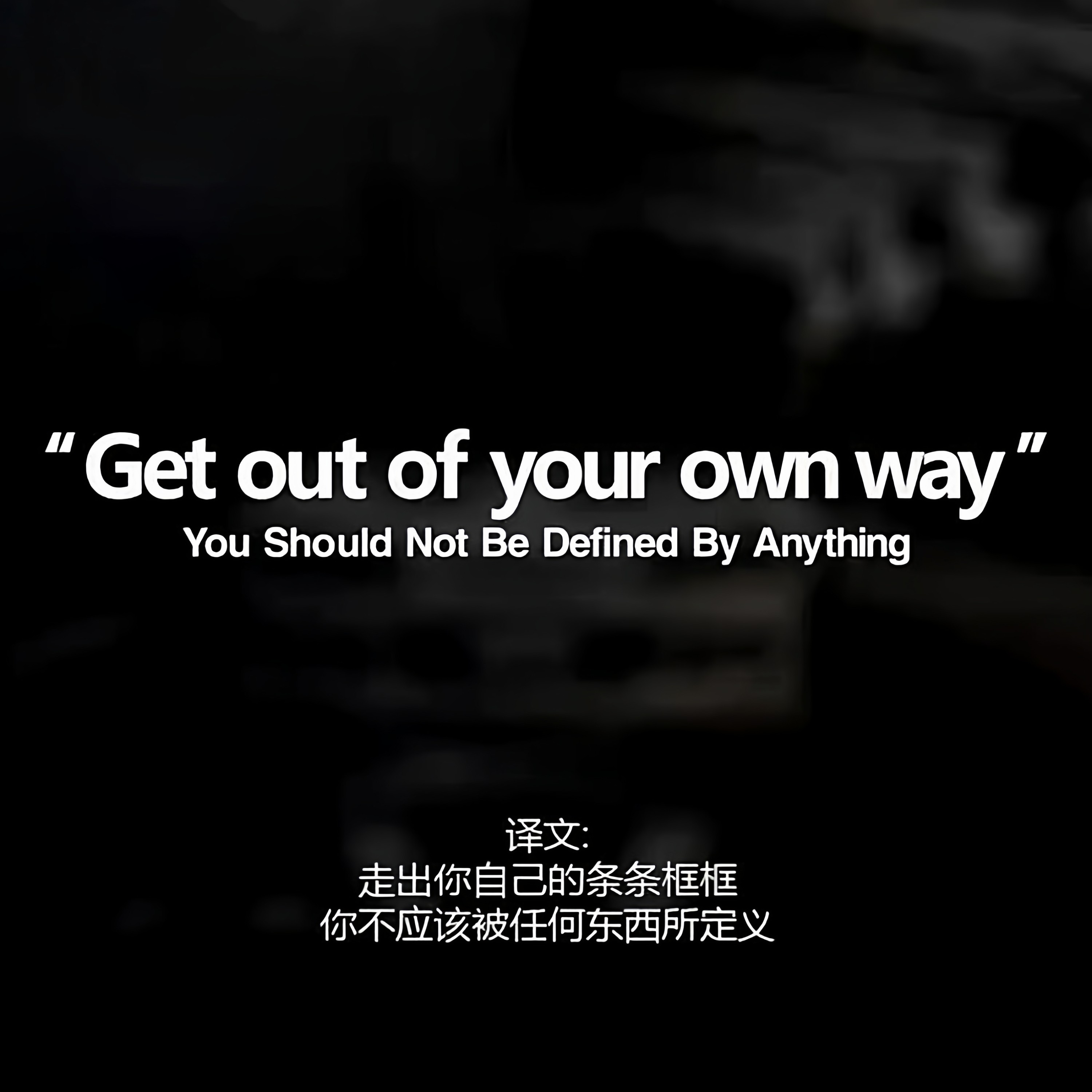 走出自己的条条框框不被定义个性英文汽车贴纸车身玻璃后档装饰贴