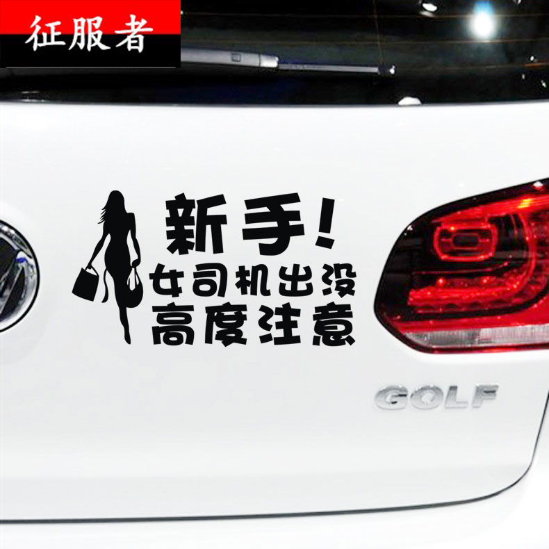 女司机出没实习贴新手车贴反光