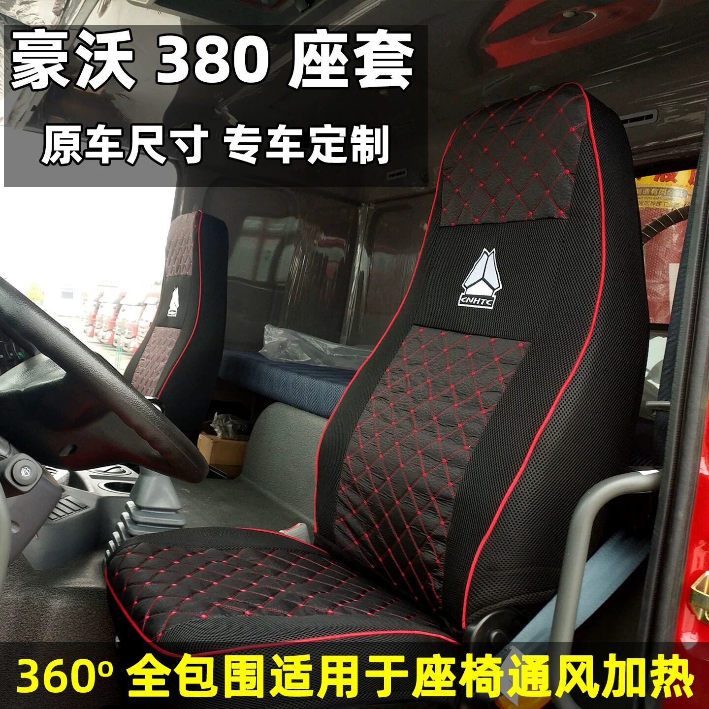 豪沃380340310货车四季座套