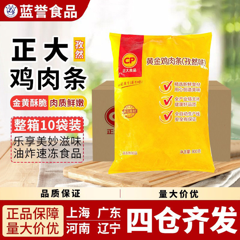 整箱包邮 正大黄金鸡肉条孜然味炸鸡柳 900g*10袋 西餐厅专用小吃