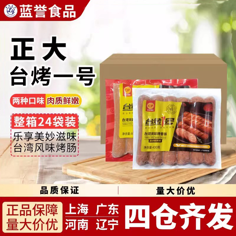 正大台烤1号台湾风味烤香肠烧烤热狗肠原味黑胡椒味整箱400g*24袋