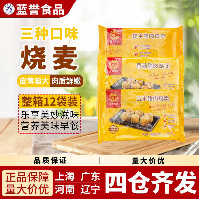 正大玉米猪肉香菇糯米烧麦24只/袋*2袋包子速冻烧卖速食儿童早餐