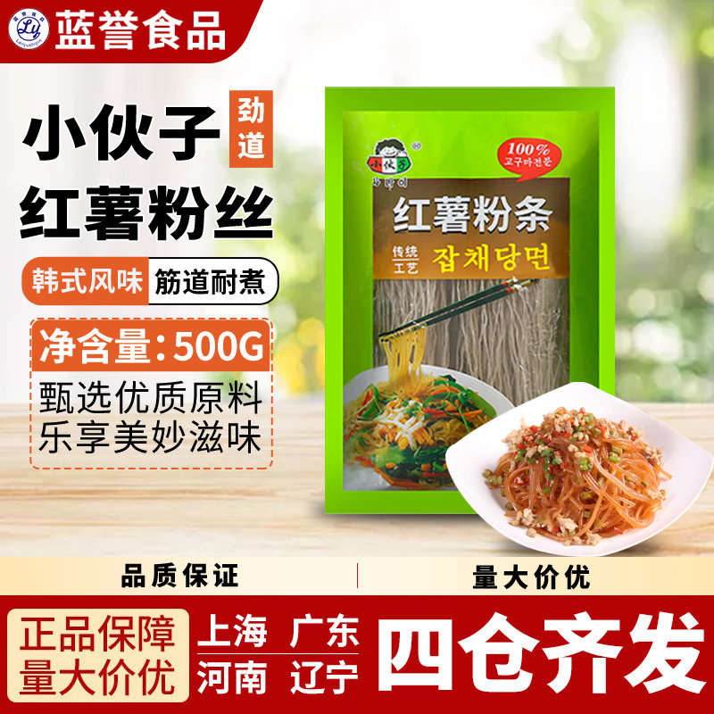 小伙子地瓜粉丝500g红薯粉条酸辣粉韩式炒杂菜火锅食材●2包包邮