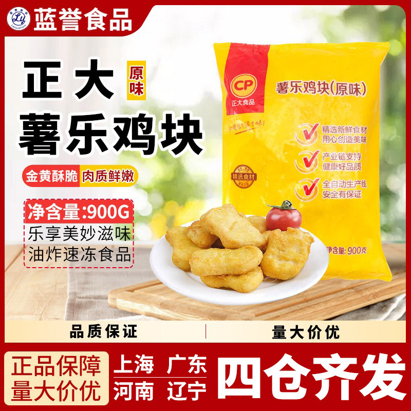正大食品原味鸡块油炸半成品包邮