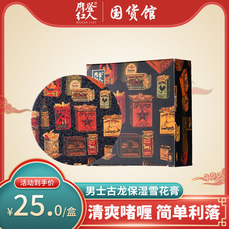 上海摩登红人男士雪花膏古龙香型啫喱面霜水润滋养补水保湿不油腻