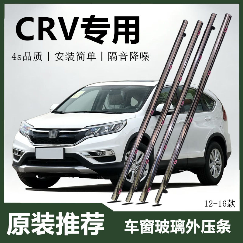 适配本田12 13 14 15 16年款CRV玻璃外压条车窗防水胶条密封条crv