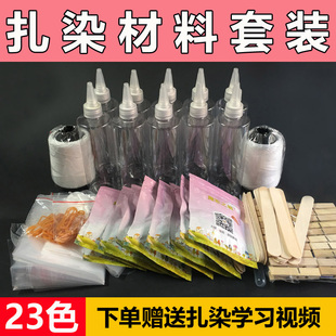 冷染煮染蜡染 扎染染料diy工具材料包学生手工课札染颜料全套套装