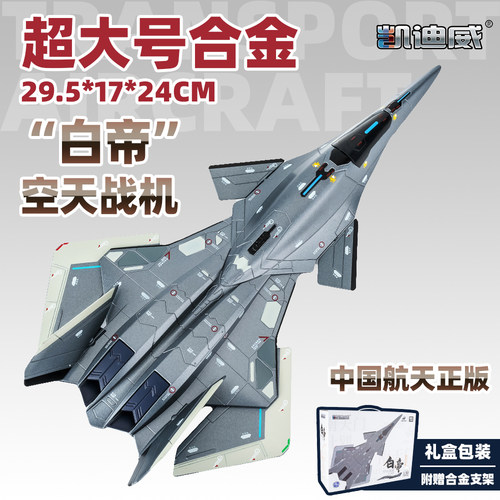 凯迪威白帝空天战机模型男生礼物
