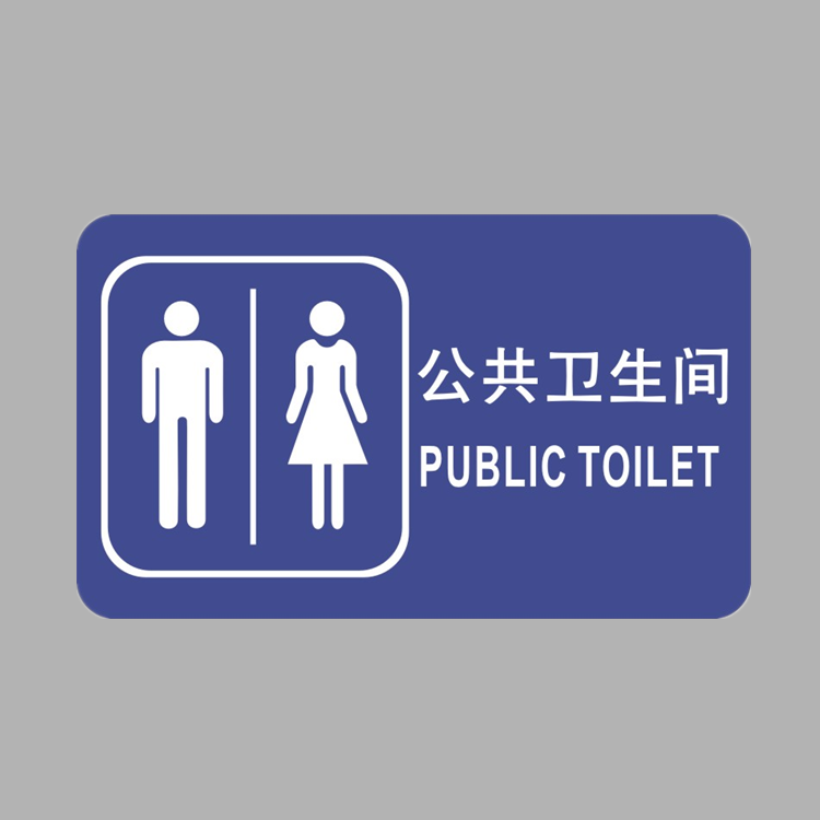 亚克力男女公共厕所洗手间无障碍卫生间残疾人专用提示牌标识贴牌
