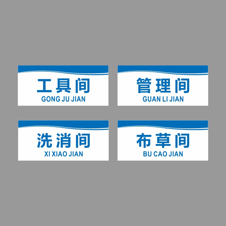亚克力管理间洗消间布草间工具间储物间杂物间门牌标识提示牌贴牌