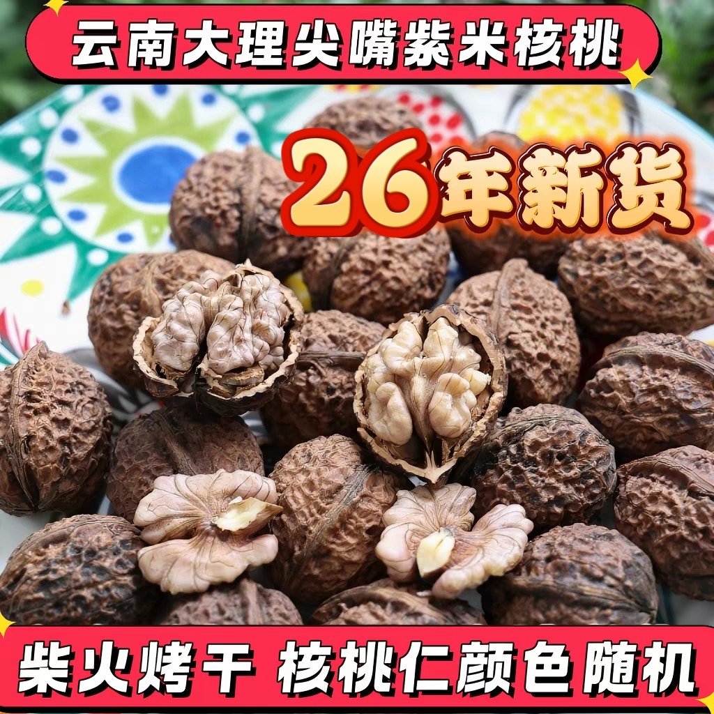 26年新货云南大理野生原味山核桃
