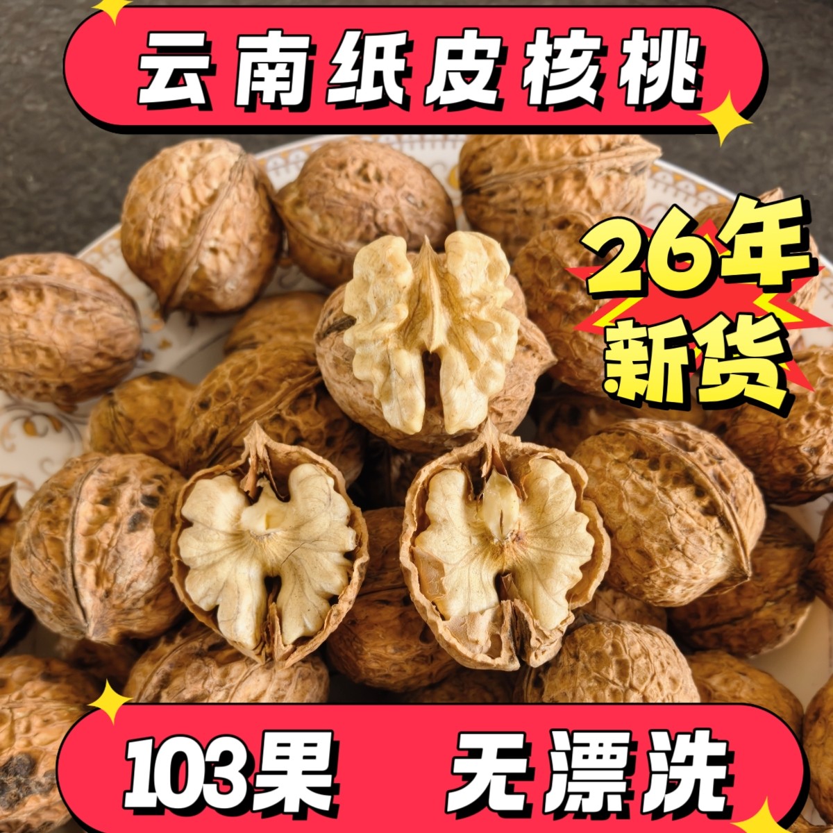26年新货云南原味纸皮核桃无漂洗