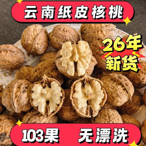 26年新货云南原味纸皮核桃无漂洗