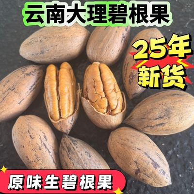 25年新货云南碧根果天然原生态