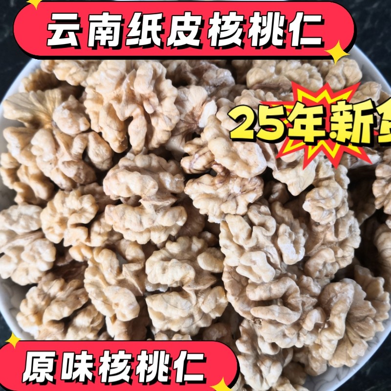 2025年新货包邮云南大理漾濞薄皮纸皮孕妇头路黑核桃仁1000克