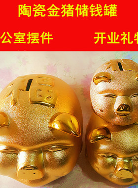 陶瓷金猪储蓄罐存钱罐储钱罐招财金猪 办公室摆件创意开业礼物