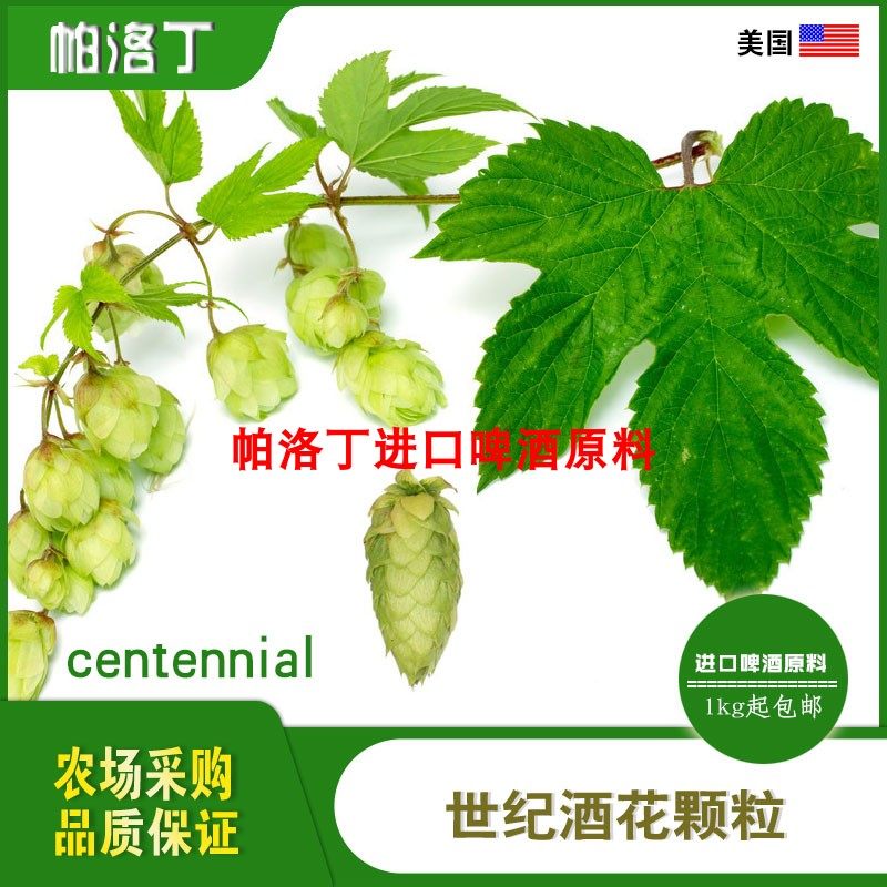 美国centennial世纪啤酒花颗粒 美国百年酒花精酿啤酒原料50g/1kg