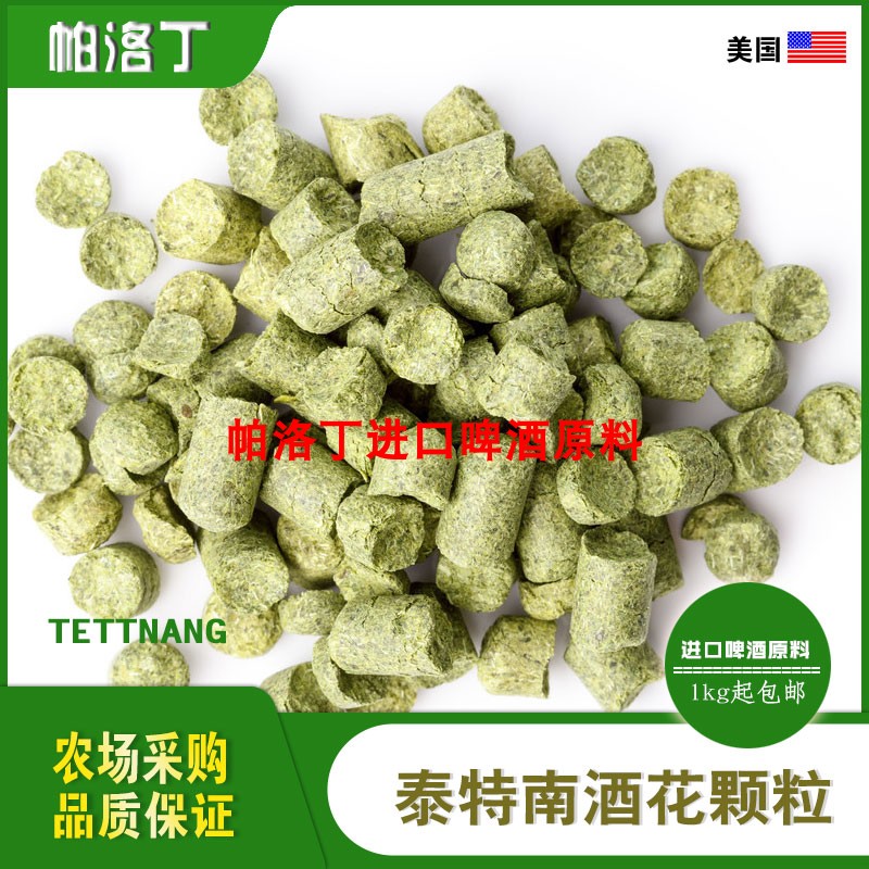 Tettnang泰特南啤酒花颗粒 美国特能酒花 精酿啤酒原料50g/1kg