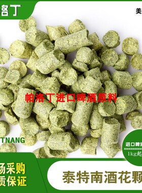 Tettnang泰特南啤酒花颗粒 美国特能酒花 精酿啤酒原料50g/1kg