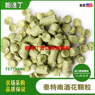Tettnang泰特南啤酒花颗粒 美国特能酒花 精酿啤酒原料50g/1kg