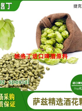 捷克萨兹saaz啤酒花颗粒 萨兹精选啤酒花萨斯双倍增香酒花50g/1kg