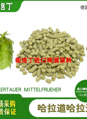 德国Hallertauer Mitteltrueh哈拉道米特芙啤酒花颗粒酒花50g/1kg