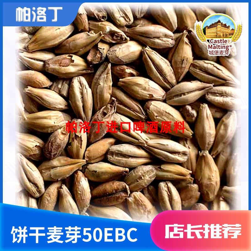 进口新款比利时城堡 饼干麦芽50EBC 精酿自酿啤酒原料
