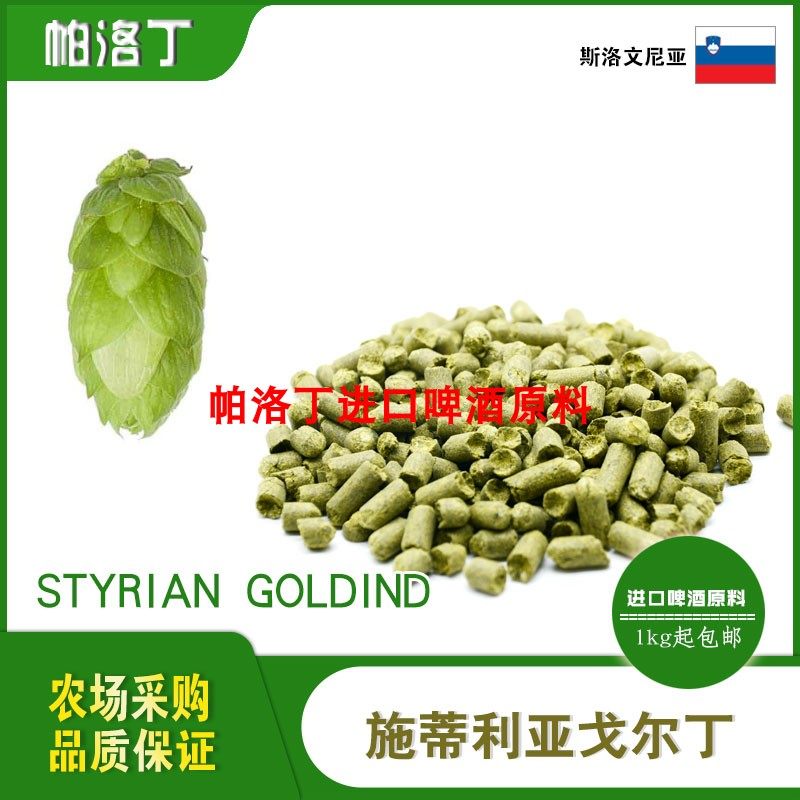 斯洛文尼亚Golding黄金酒花颗粒戈尔丁酒花精酿啤酒原料500g包邮