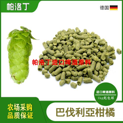 巴伐利亚柑橘啤酒花精酿原料