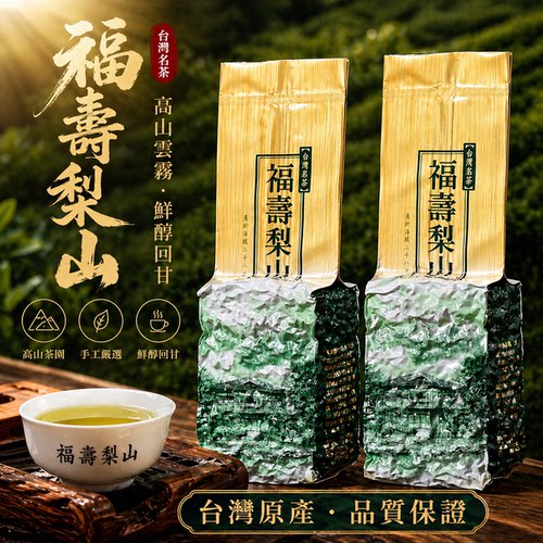 正宗台湾茶福寿梨山高冷茶乌龙茶