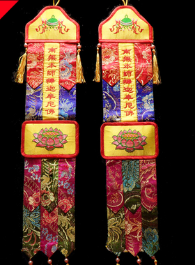 佛堂用品 绣品 挂饰 竖帐 高档小 彩幡三宝佛幡五色幡精美刺绣