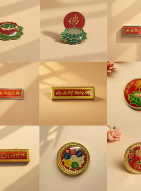 居士用品胸针徽章别针南无阿弥陀佛胸章居士章男女胸六字真言胸针