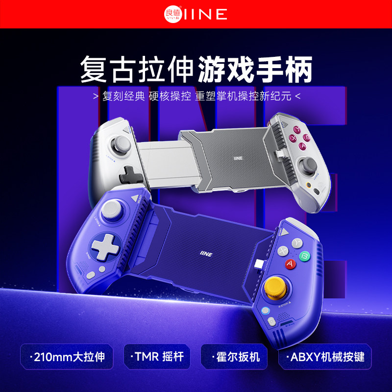 良值(IINE)无线蓝牙拉伸手柄安卓苹果通用游戏HD震动复古拉伸手柄